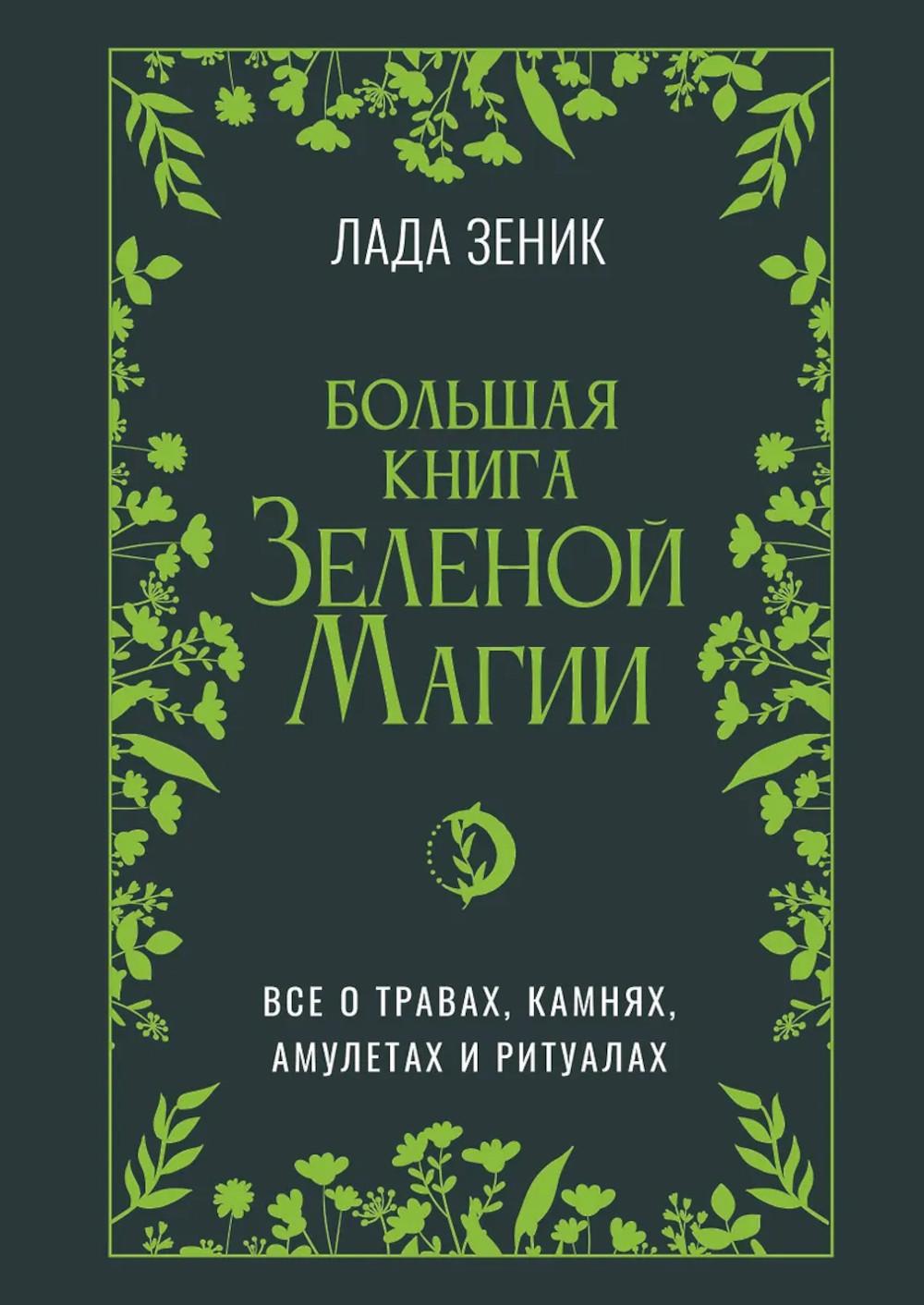 Большая книга Зеленой магии. Все о травах, камнях, амулетах и ритуалах