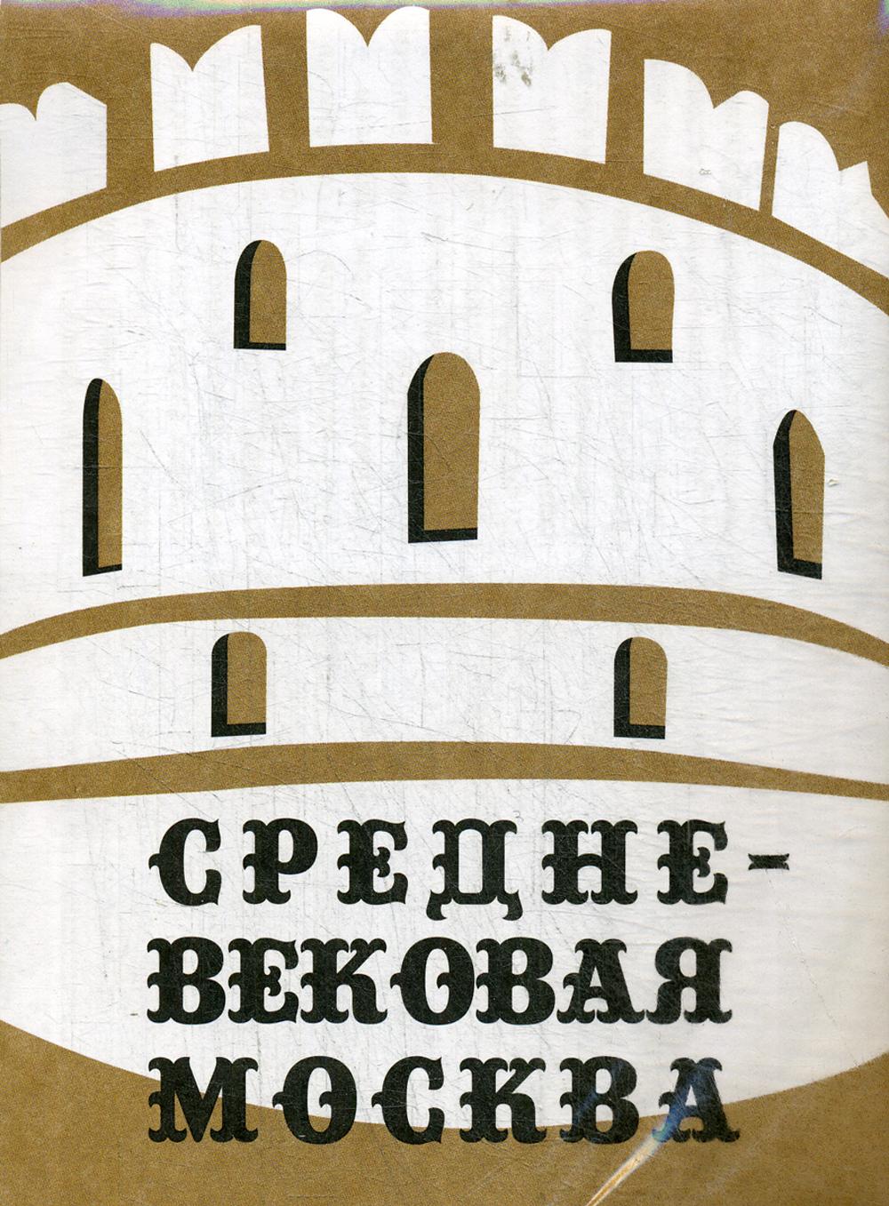 Путеводитель "Средневековая Москва"