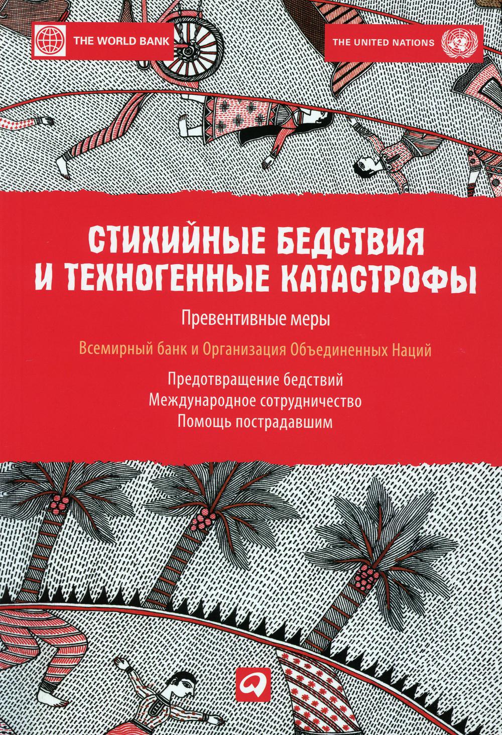 Стихийные бедствия и техногенные катастрофы: Превентивные меры. Всемирный банк и Организация Объединенных Наций