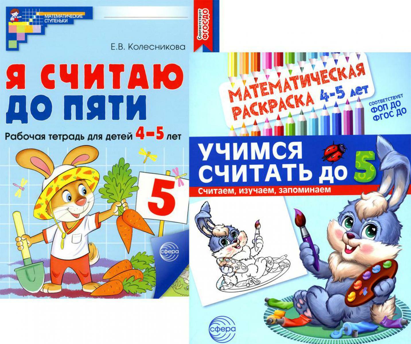 Комплект книг. Считаем до пяти (для детей 4-5 лет, раскраска и рабочая тетрадь)