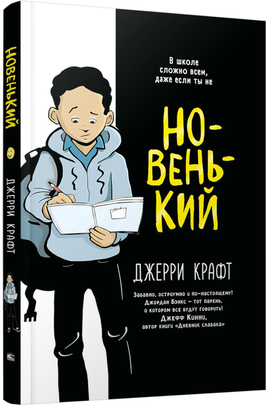 Новенький