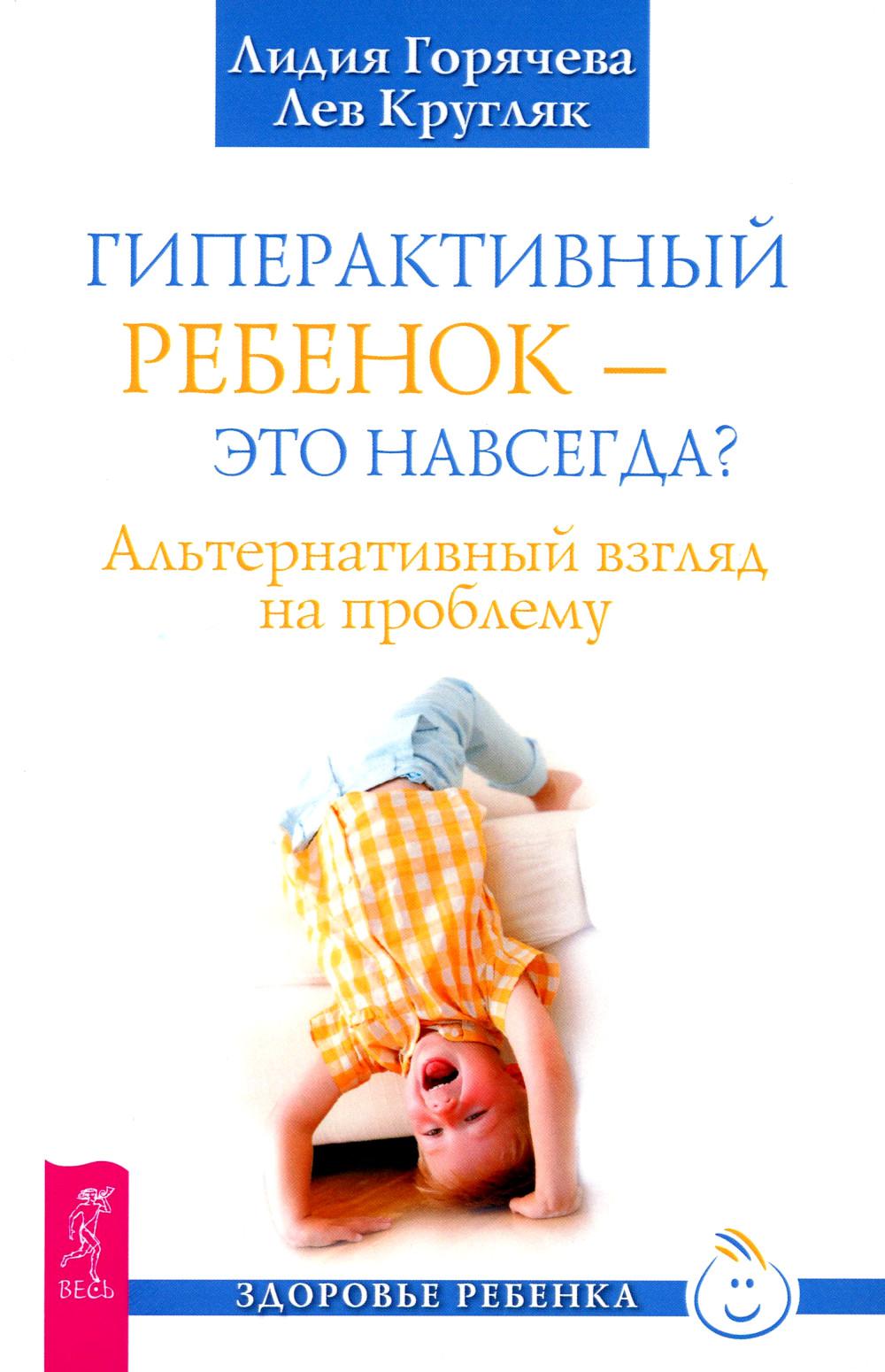 Гиперактивный ребенок — это навсегда? Альтернативный взгляд на проблему