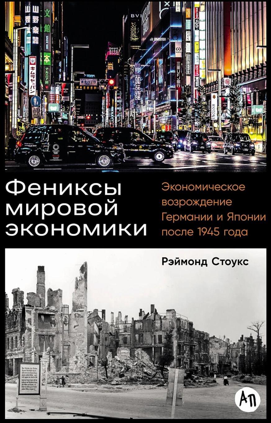 Фениксы мировой экономики: Экономическое возрождение Германии и Японии после 1945 года