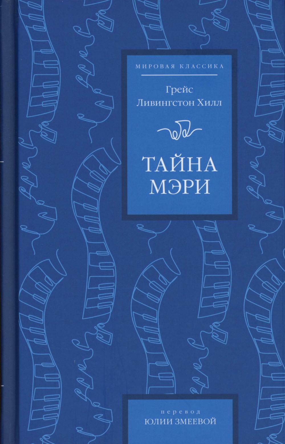 Тайна Мэри