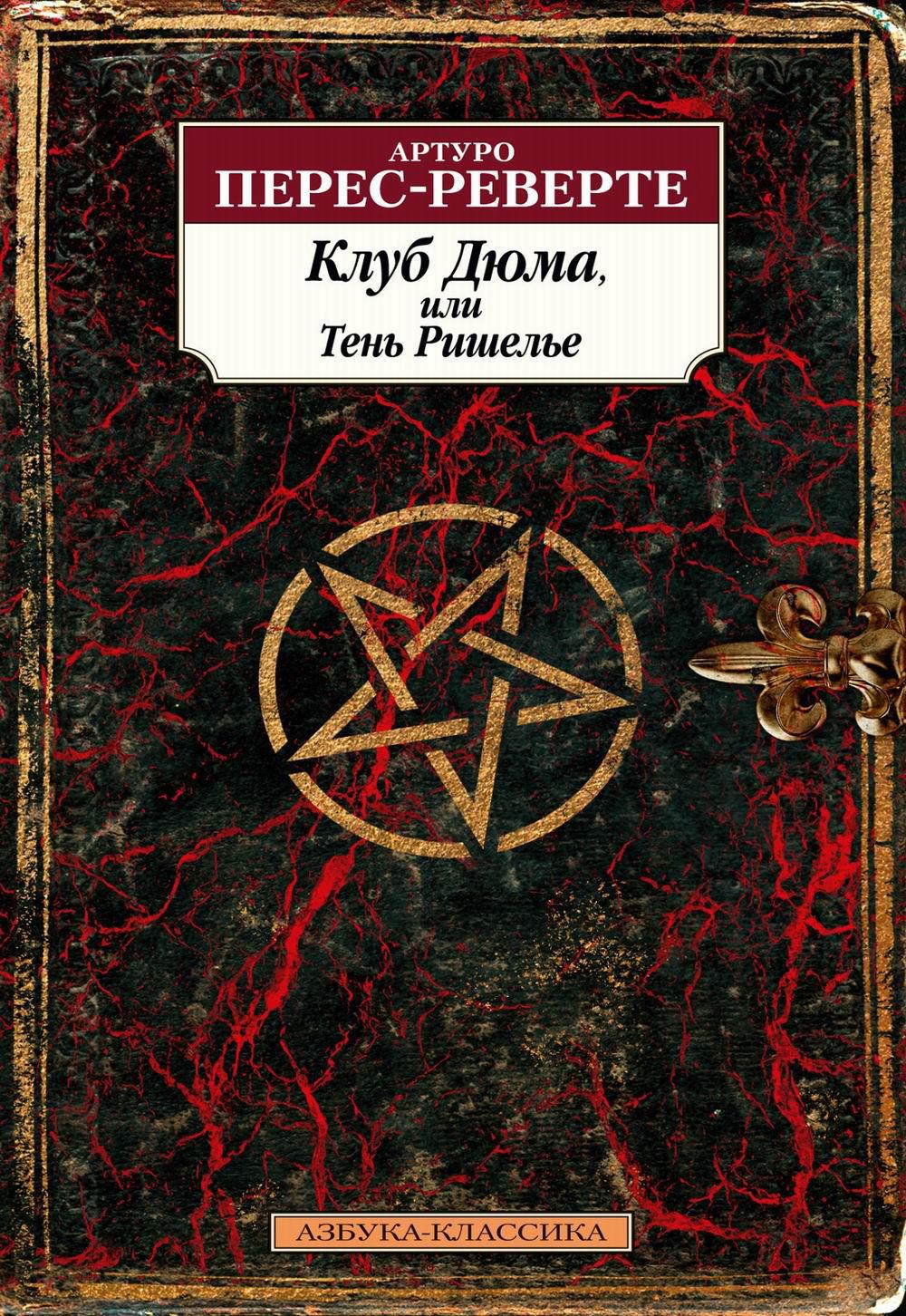 Клуб Дюма, или Тень Ришелье: роман