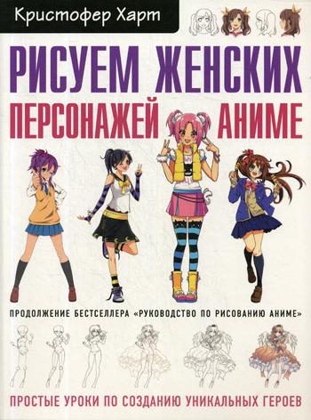 Рисуем женских персонажей аниме. Простые уроки по созданию уникальных героев