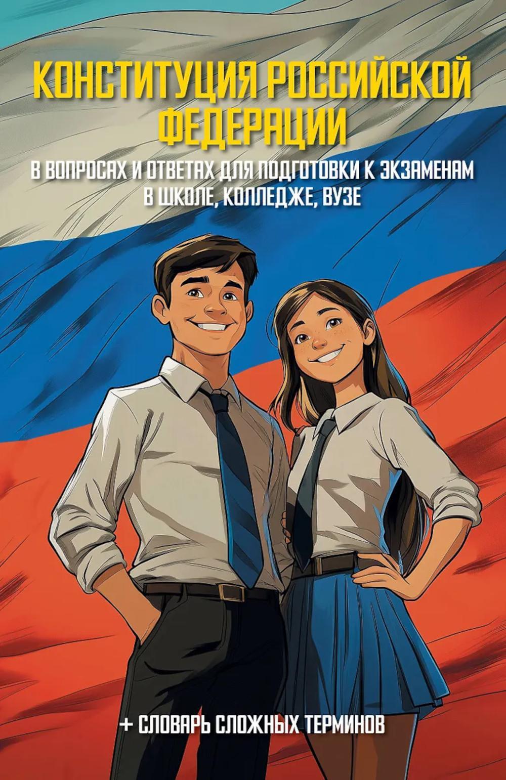 Конституция Р.Ф. в вопросах и ответах для подготовки к экзаменам в школе, колледже, вузе