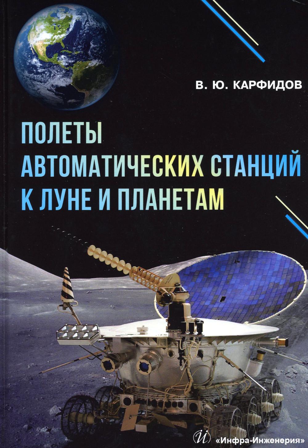 Полеты автоматических станций к Луне и планетам: справочник