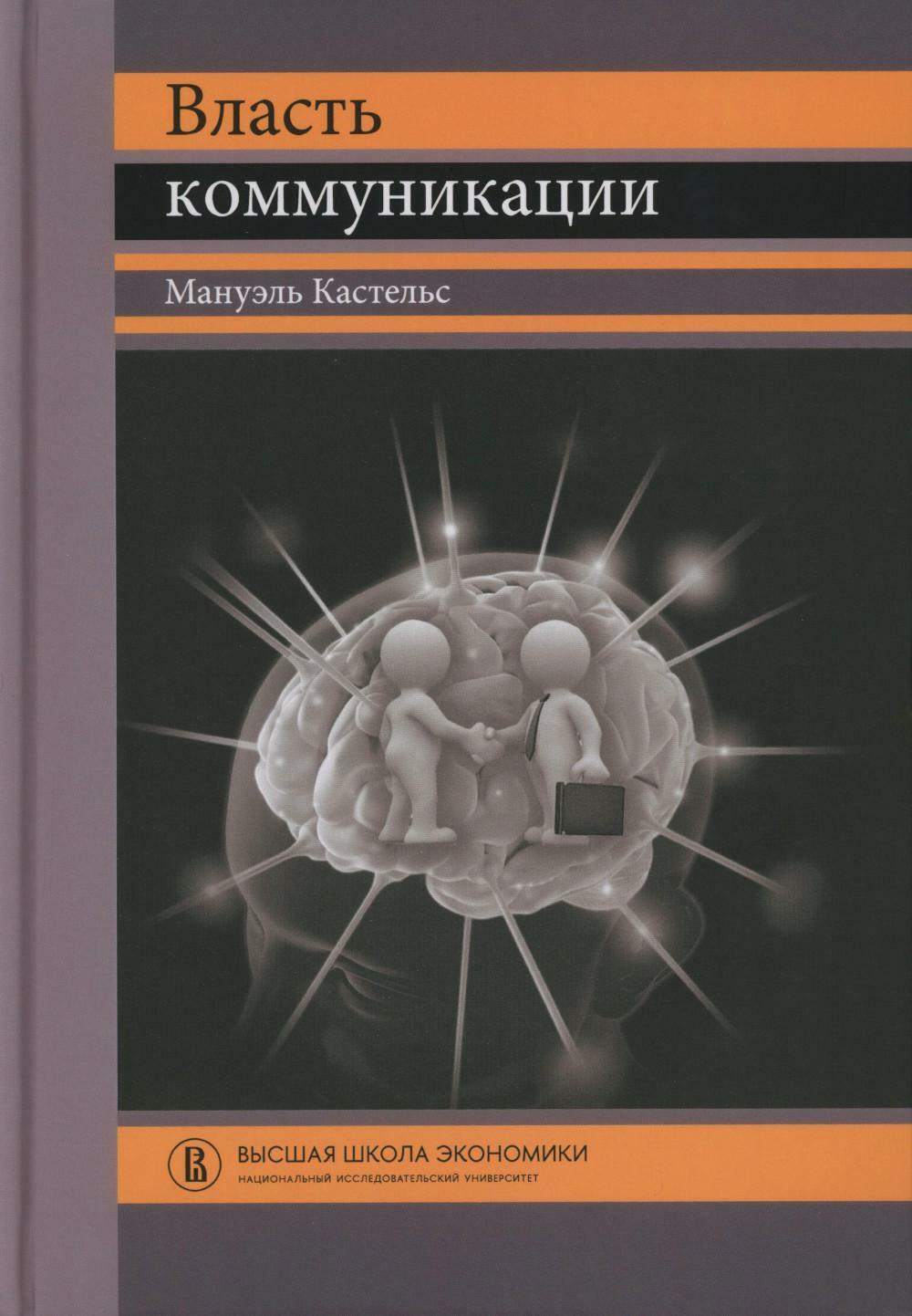 Власть коммуникации: Учебное пособие. 4-е изд
