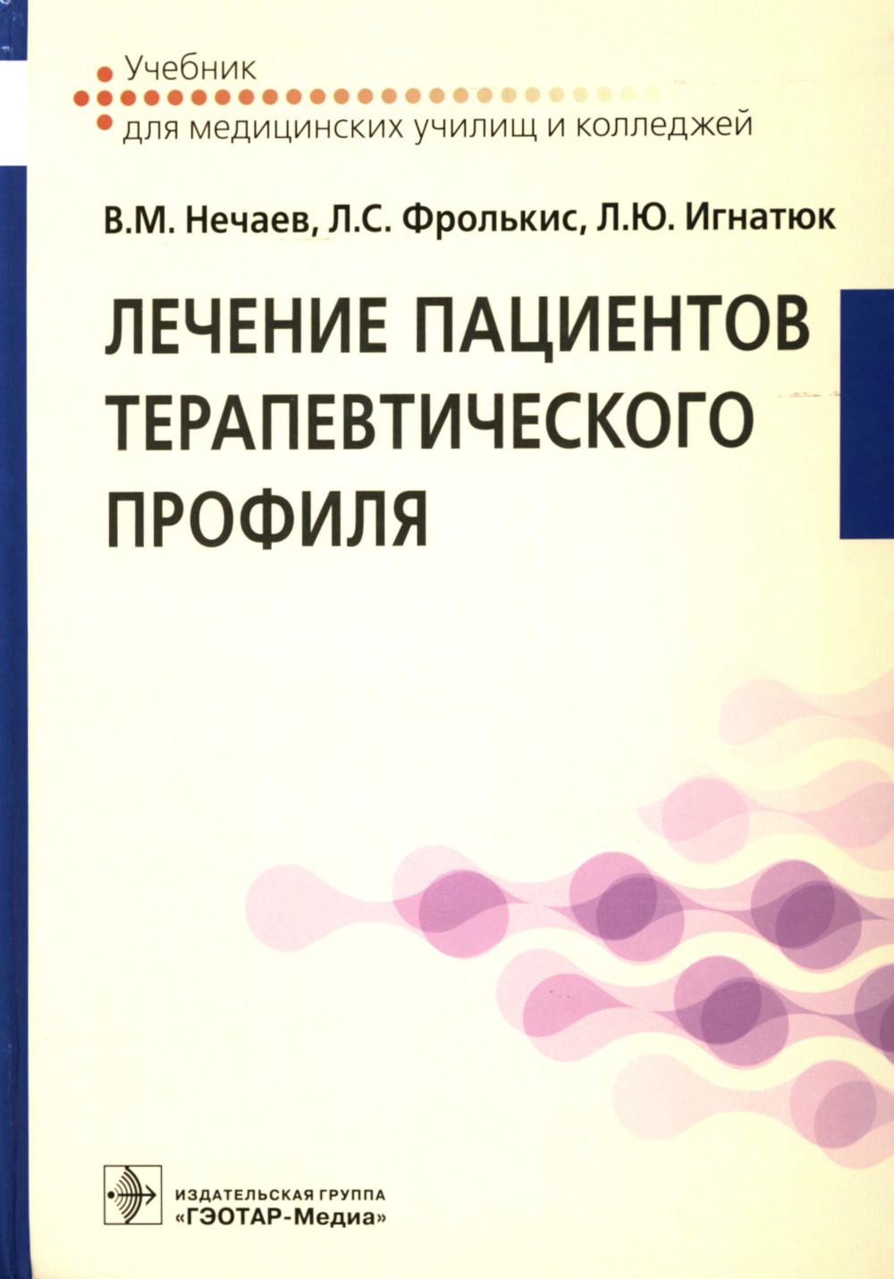 Лечение пациентов терапевтического профиля: Учебник