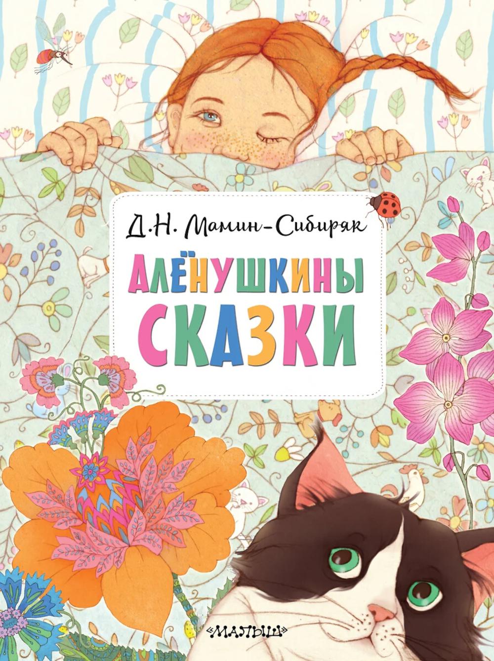 Аленушкины сказки