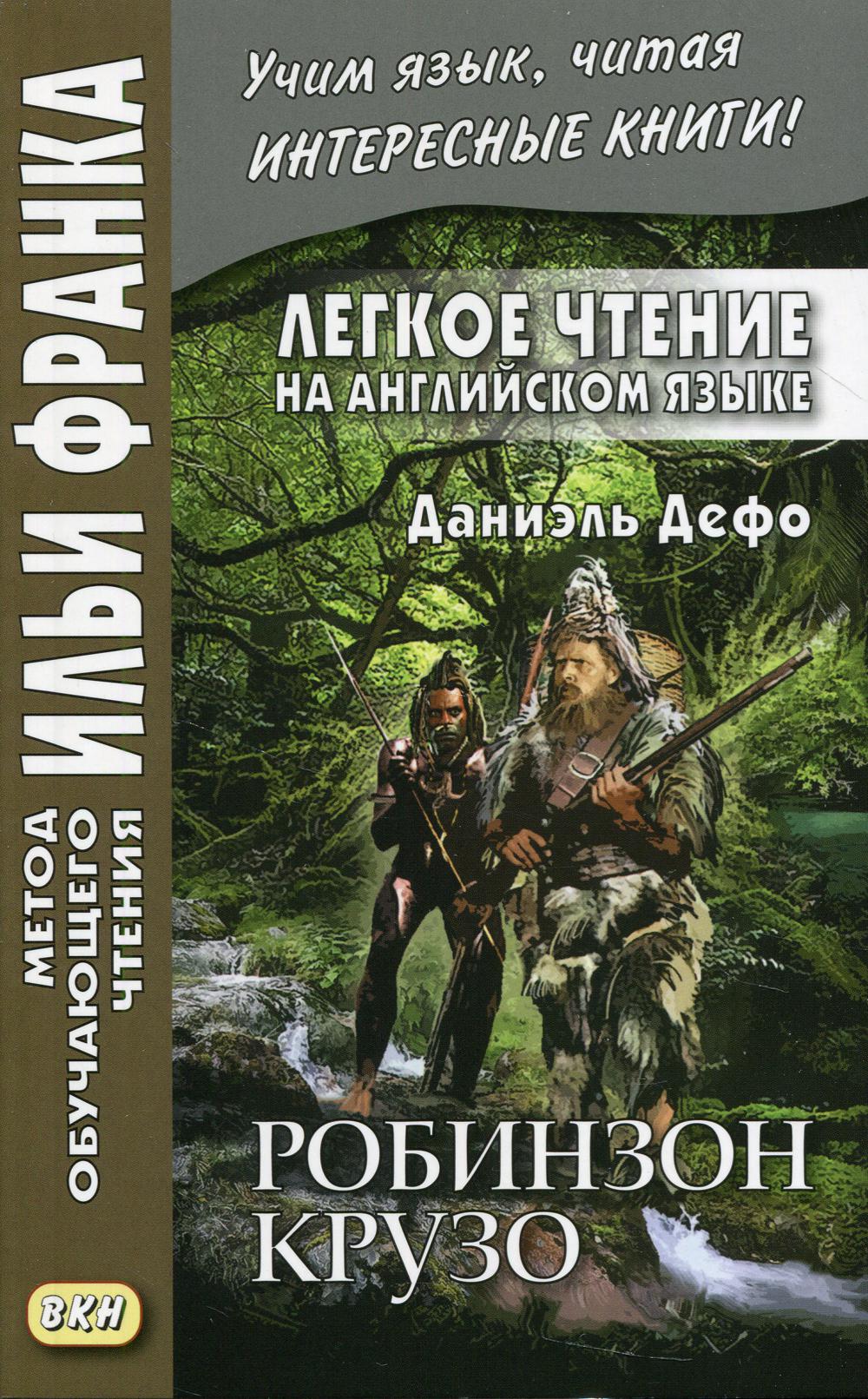 Легкое чтение на английском языке. Даниэль Дефо. Робинзон Крузо