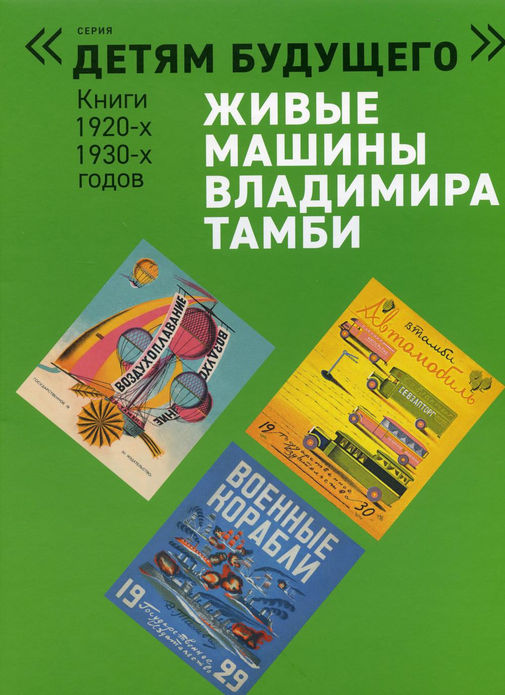 Живые машины Владимира Тамби–1. 2-е изд (комплект из 6 книг)