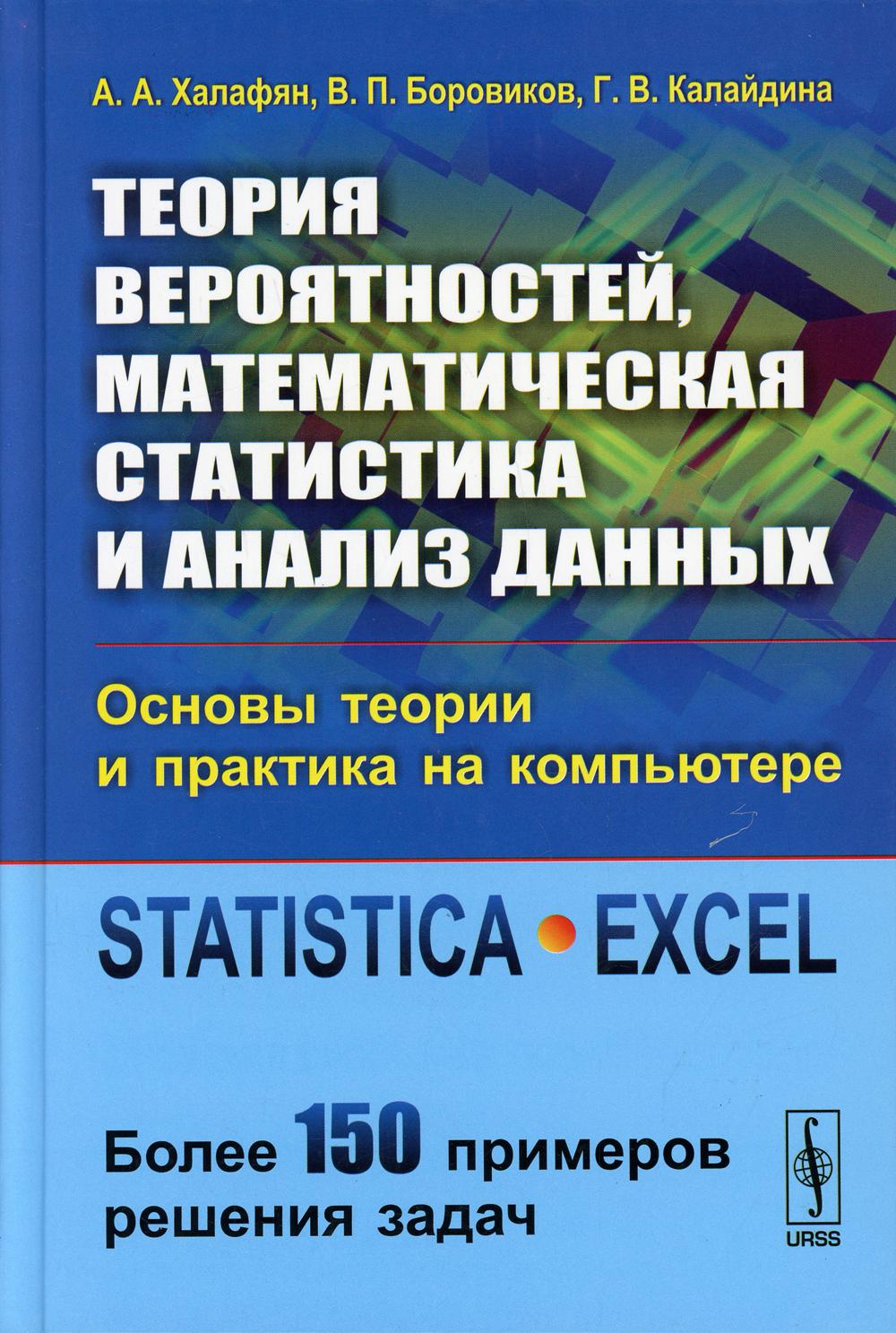 Теория вероятностей, математическая статистика и анализ данных: Основы теории и практика на компьютере