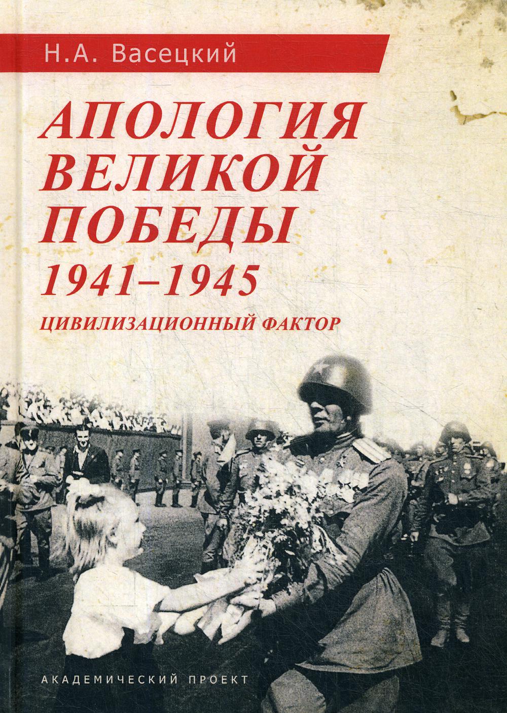 Апология Великой Победы. 1941-1945: Цивилизационный фактор