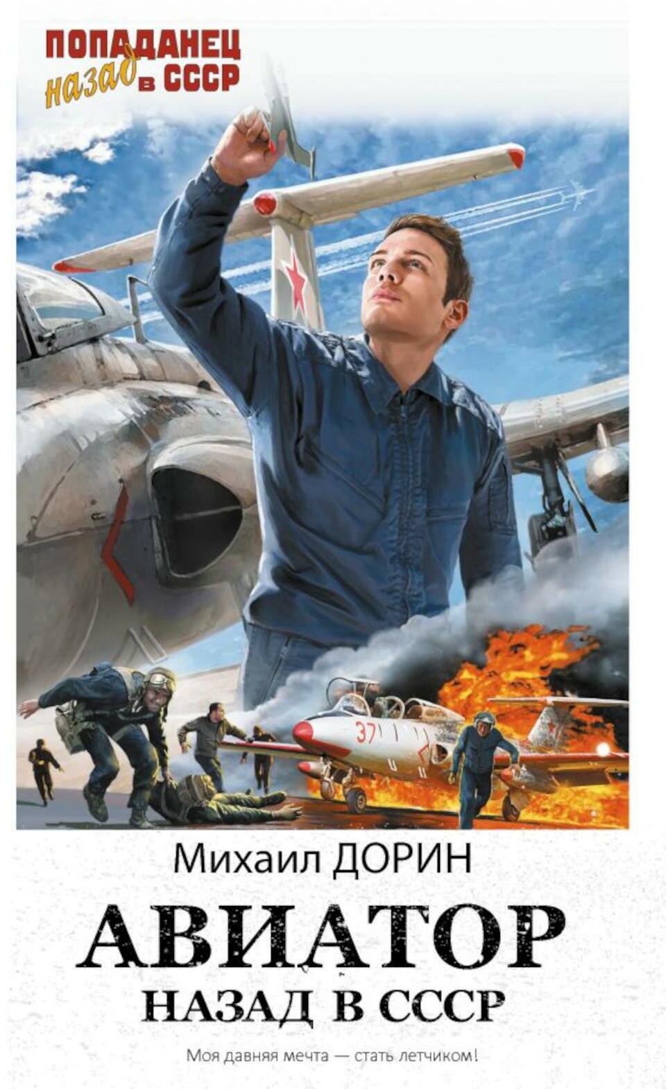 Авиатор: Назад в СССР: роман
