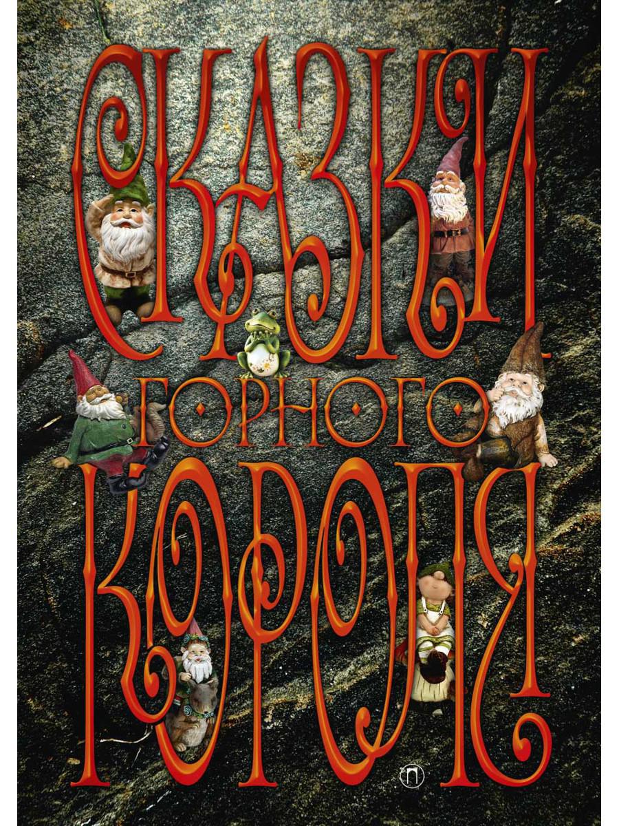 Книга «Сказки горного короля» (Топелиус С.) — купить с доставкой по Москве  и России