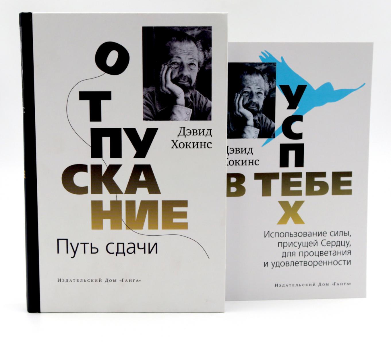 Отпускание. Путь сдачи + Успех - в тебе (комплект из 2-х книг)