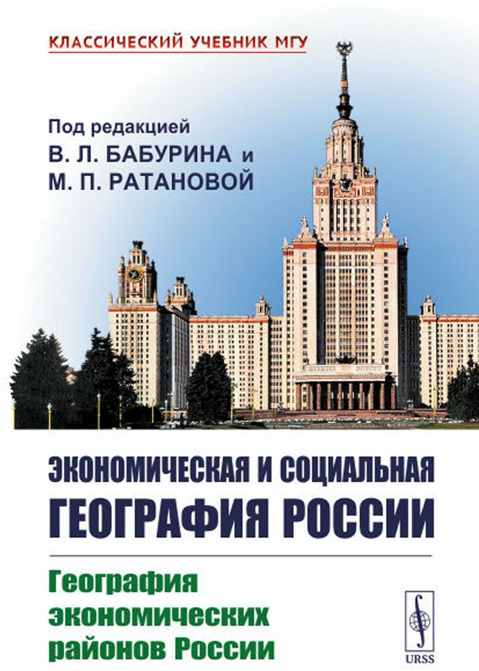 Экономическая и социальная география России. География экономических районов России: Учебник