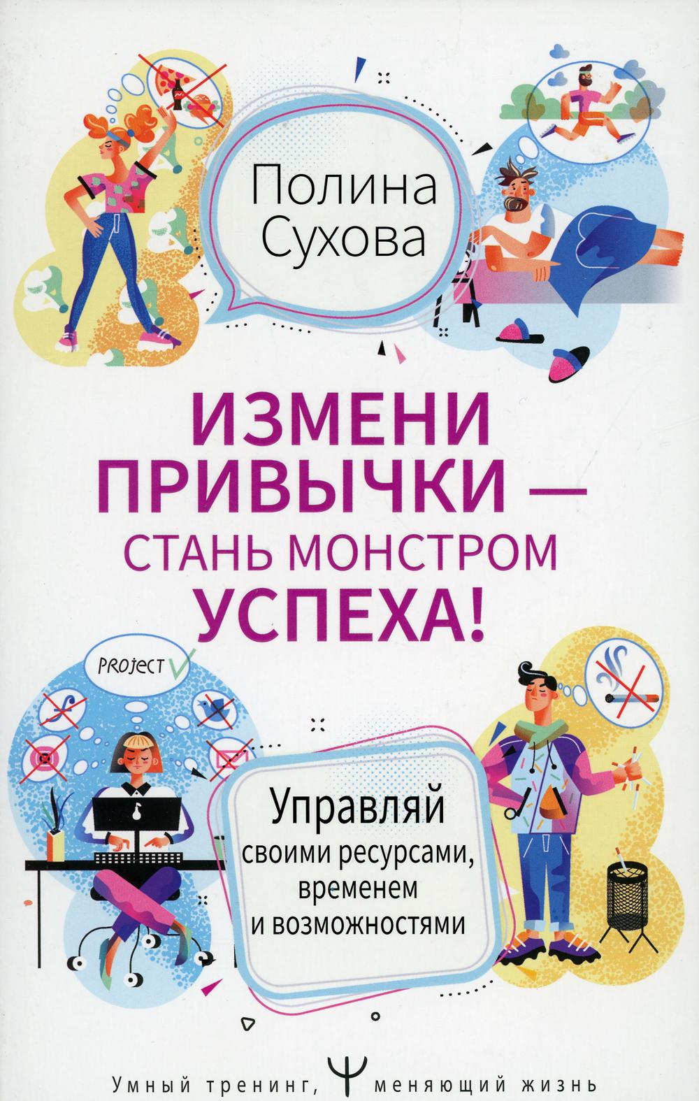 Измени привычки - стань Монстром Успеха! Управляй своими ресурсами, временем и возможностями