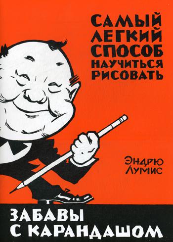 Забавы с карандашом. Самый легкий способ научиться рисовать