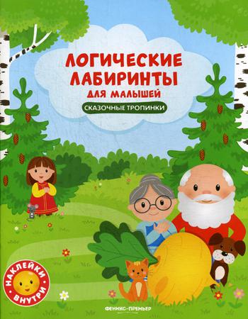 Логические лабиринты для малышей. Сказочные тропинки: книжка с наклейками