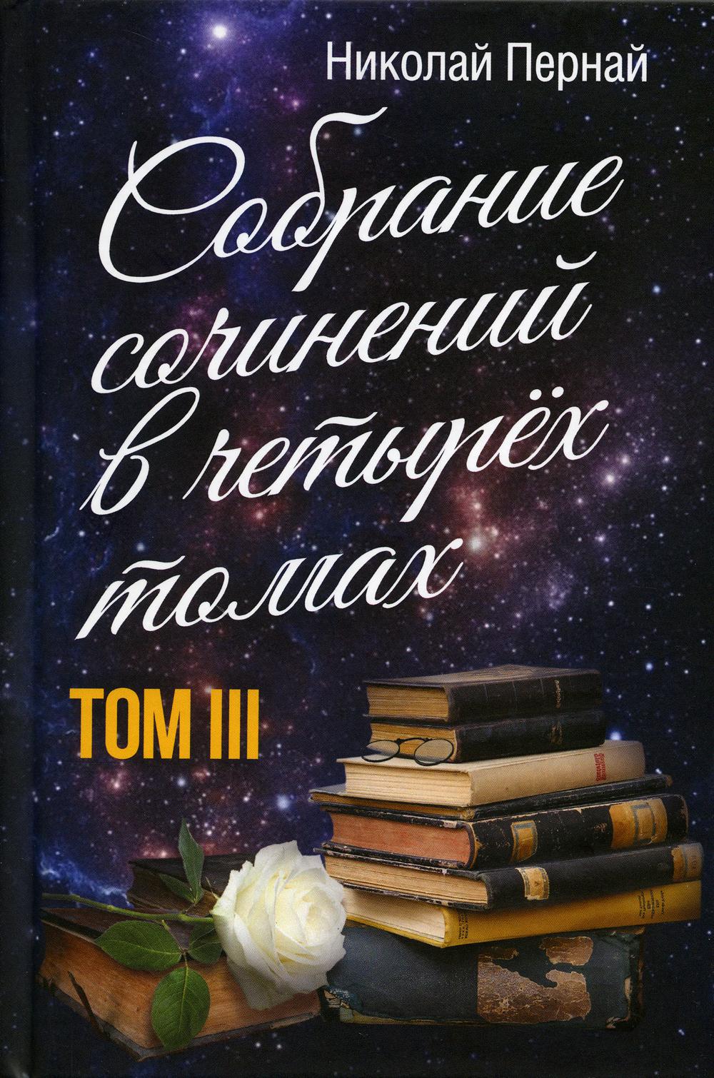 Николай Пернай. Собрание сочинений. В 4 т. Т. 3