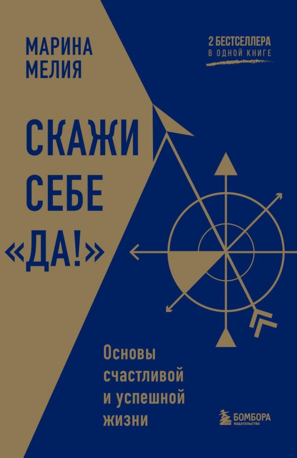 Скажи себе "Да!". Основы счастливой и успешной жизни