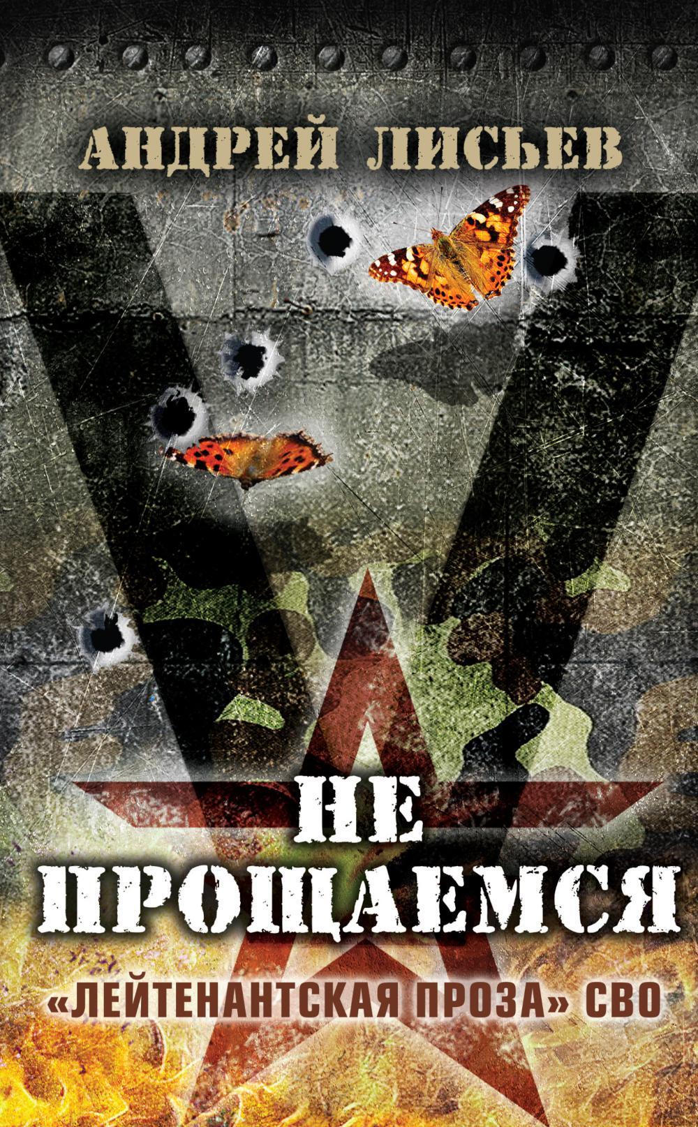 Не прощаемся. "Лейтенантская проза" СВО