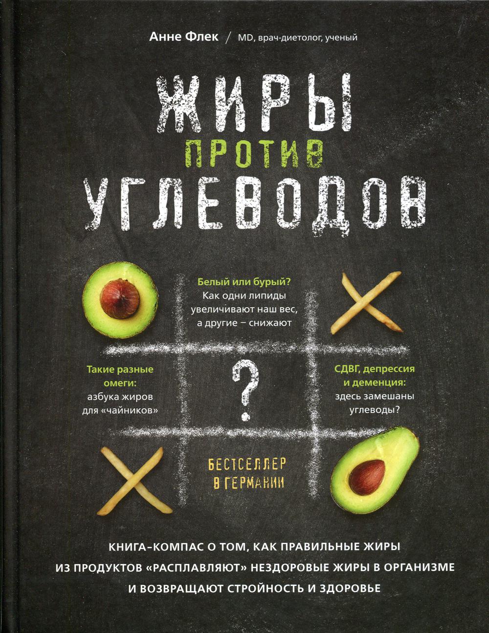 Жиры против углеводов. Книга-компас о том, как правильные жиры из продуктов «расплавляют» нездоровые жиры в организме и возвращают стройность и здоров