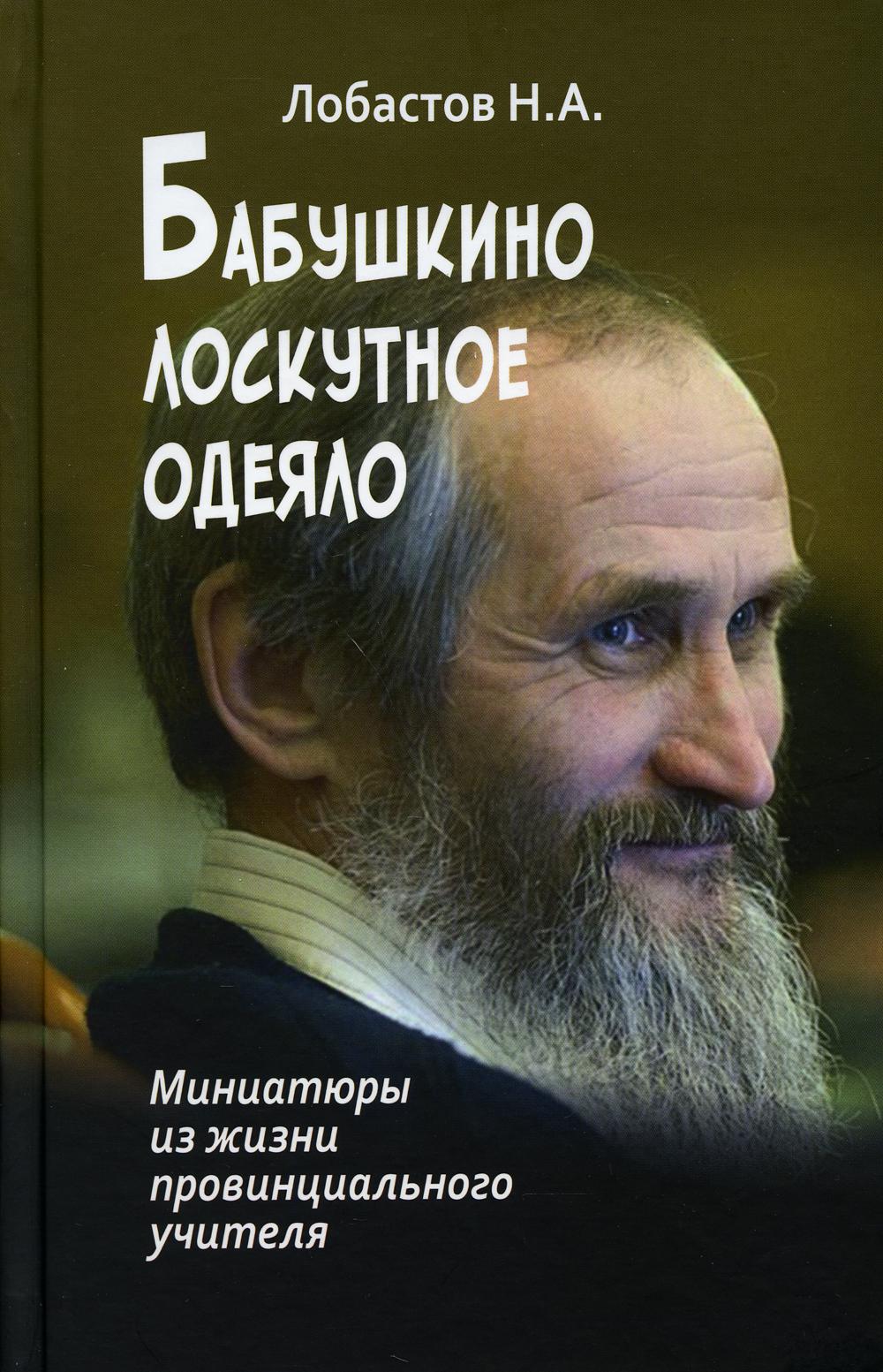 Бабушкино лоскутное одеяло. Миниатюры из жизни провинциального учителя