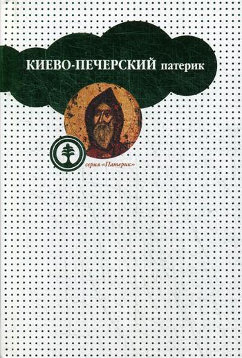 Киево-Печерский патерик, или Сказания о житии и подвигах святых угодников Киево-Печерской лавры