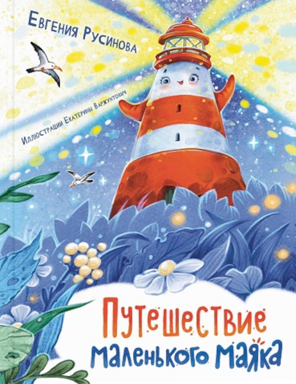 Путешествие маленького маяка