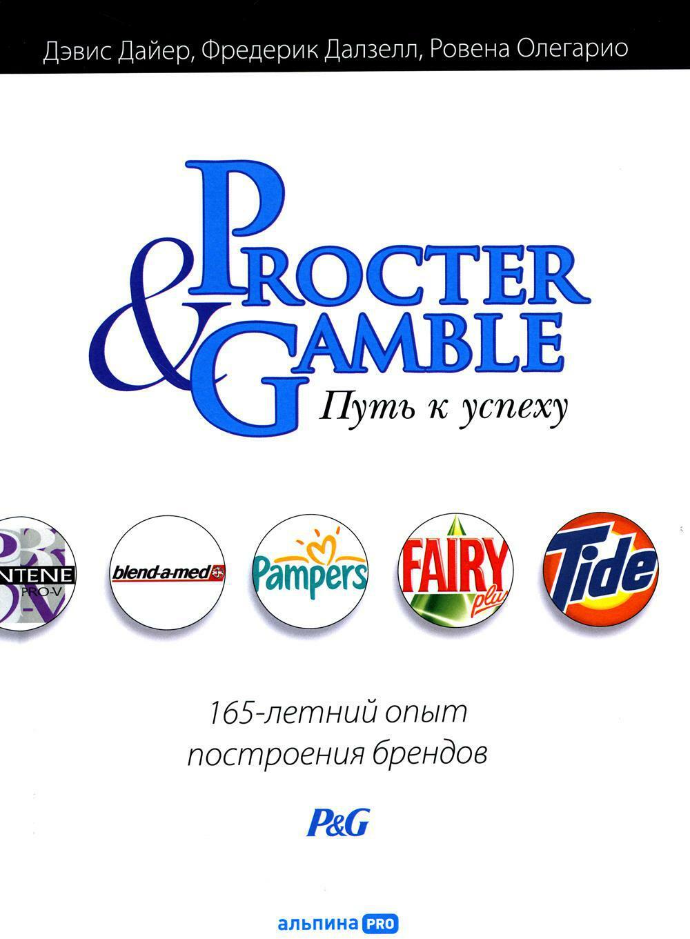 Procter & Gamble. Путь к успеху. 165-летний опыт построения брендов. 3-е изд