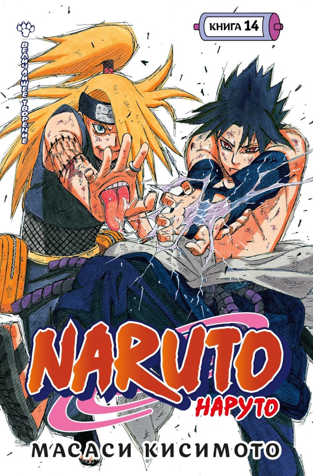 Naruto. Наруто. Кн. 14: Величайшее творение: манга