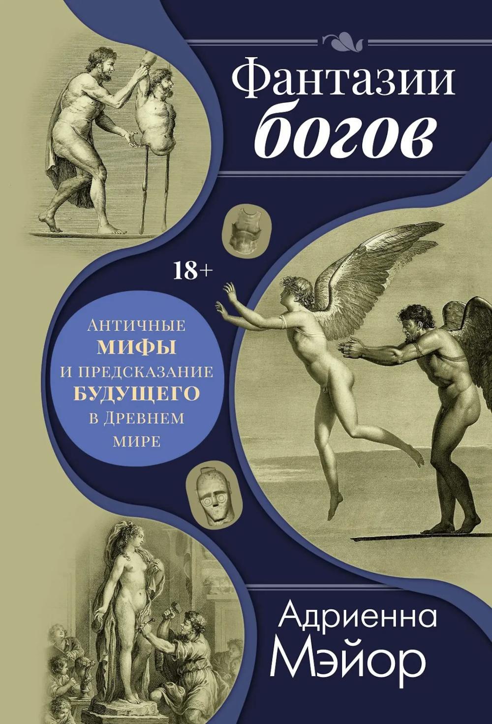 Фантазии богов: мифы и предсказание будущего в Древнем мире