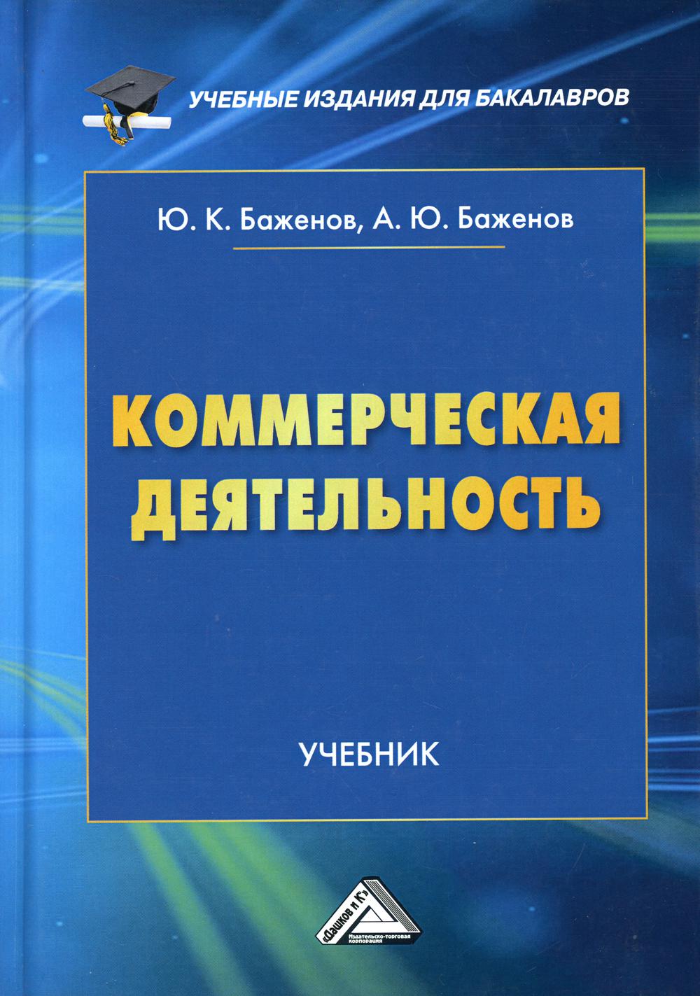 Коммерческая деятельность: Учебник для бакалавров. 2-е изд