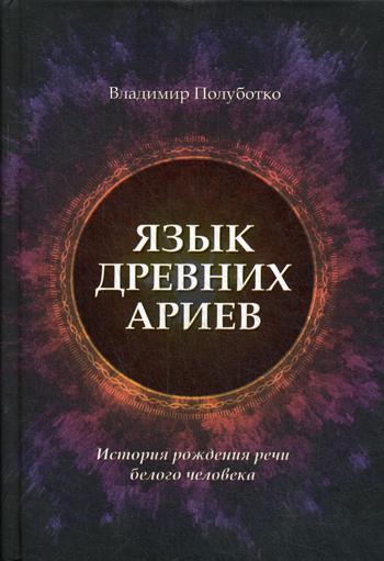 Язык древних ариев. История рождения речи белого человека