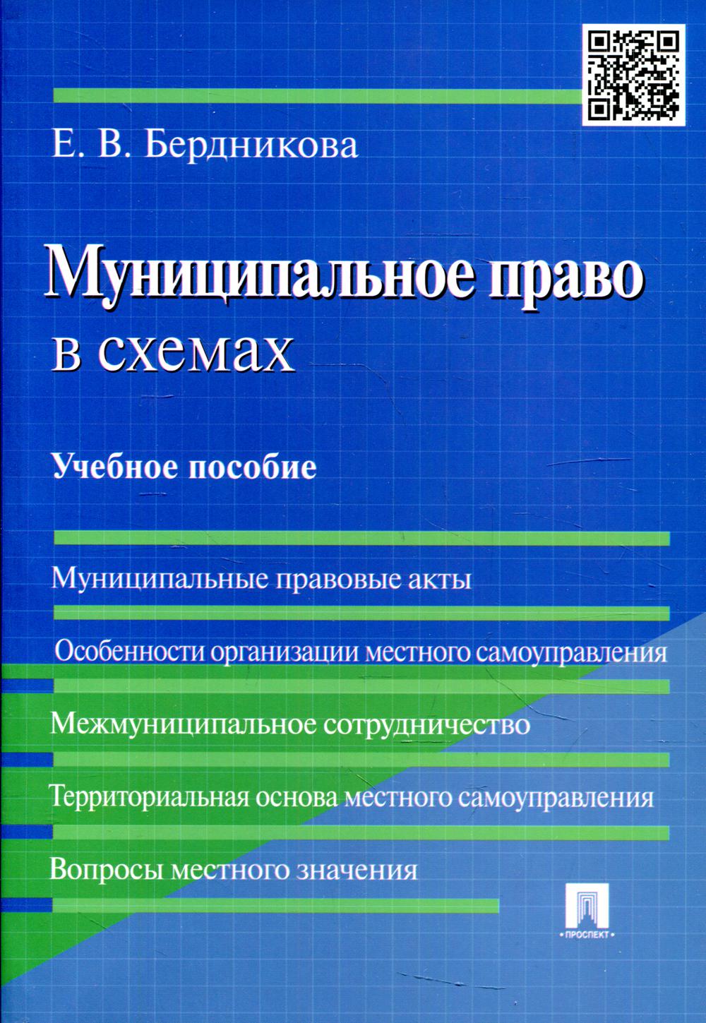 Муниципальное право в схемах: Учебное пособие