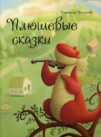 Плюшевые сказки