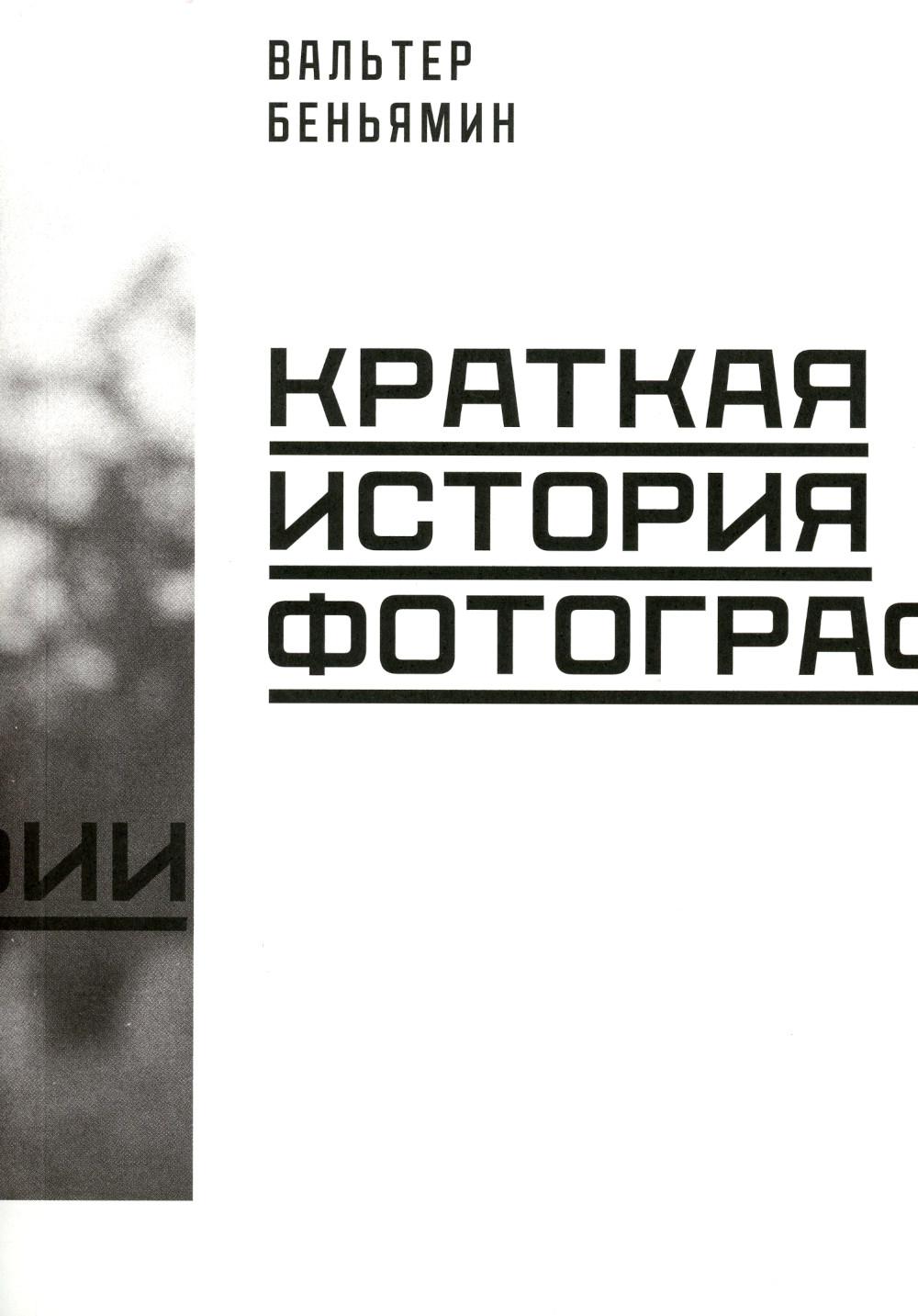 Краткая история фотографии