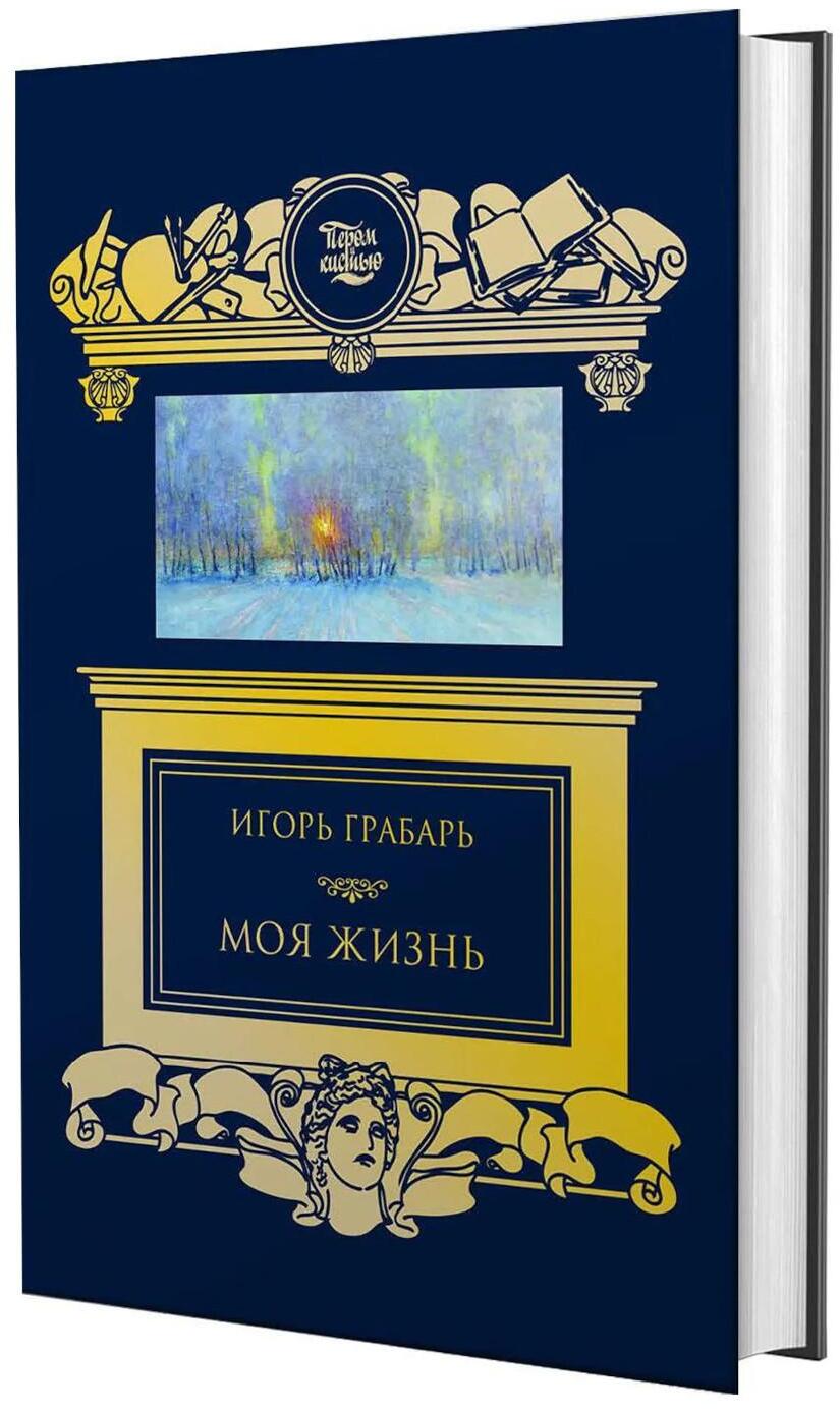 Моя жизнь: автомонография