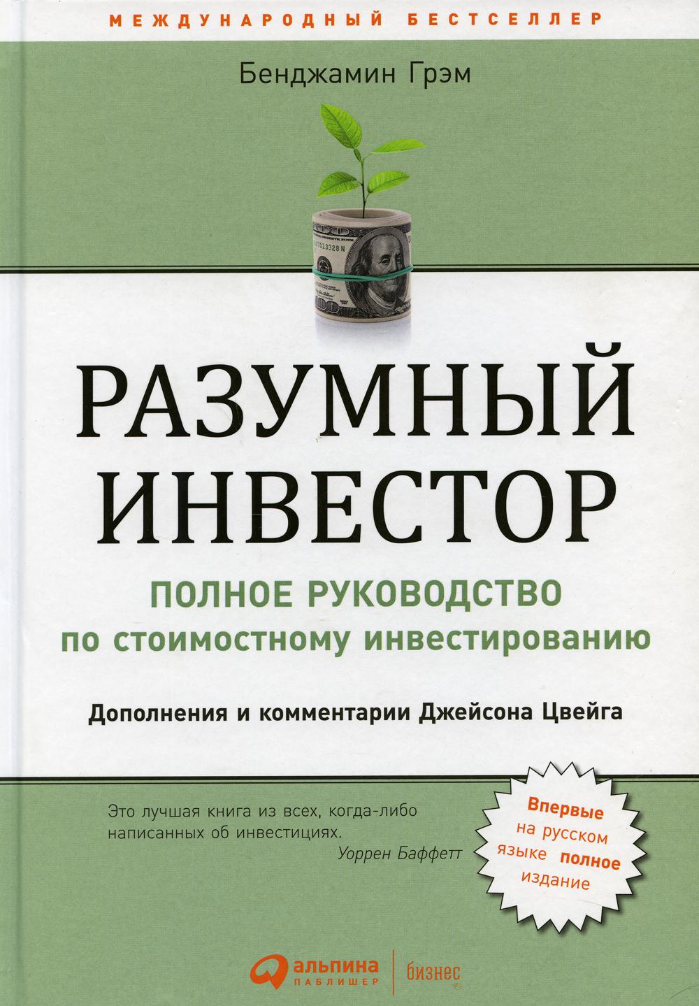 Разумный инвестор: Полное руководство по стоимостному инвестированию. 5-е изд