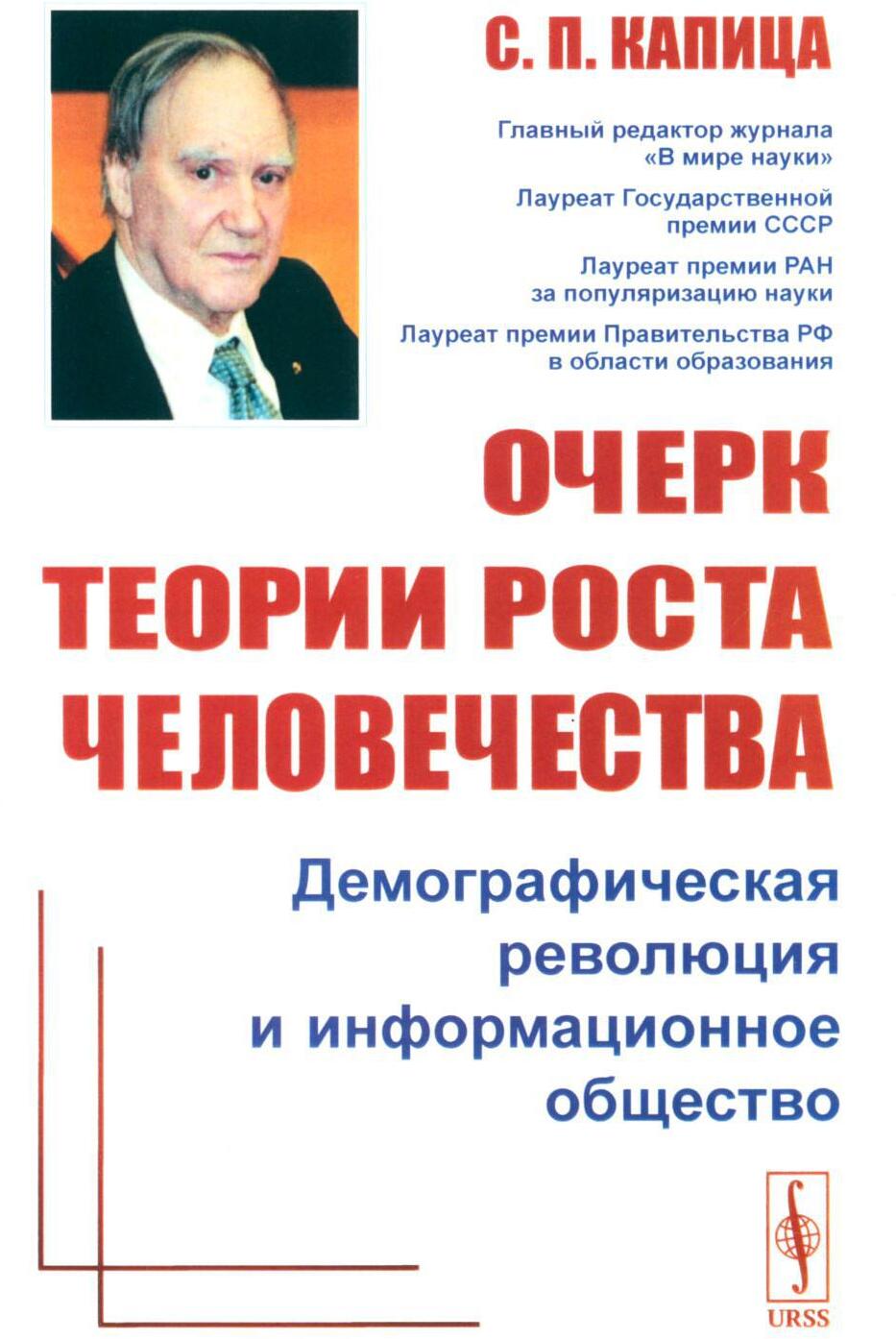 Очерк теории роста человечества: Демографическая революция и информационное общество