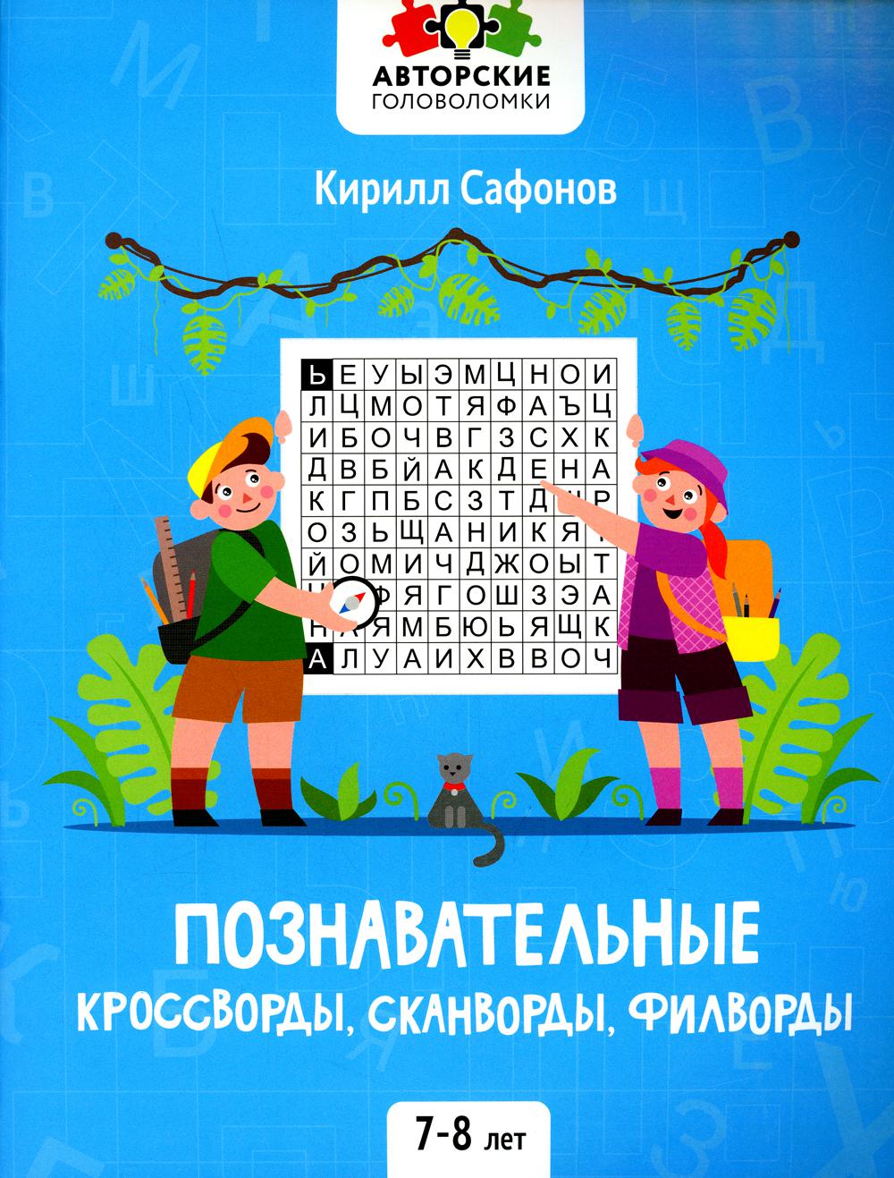 Книга «Познавательные кроссворды, сканворды, филворды: 7-8 лет» (Сафонов  К.В.) — купить с доставкой по Москве и России