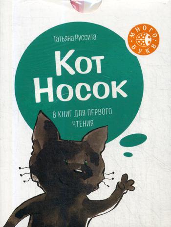 Кот Носок. 8 книг для первого чтения (комплект)