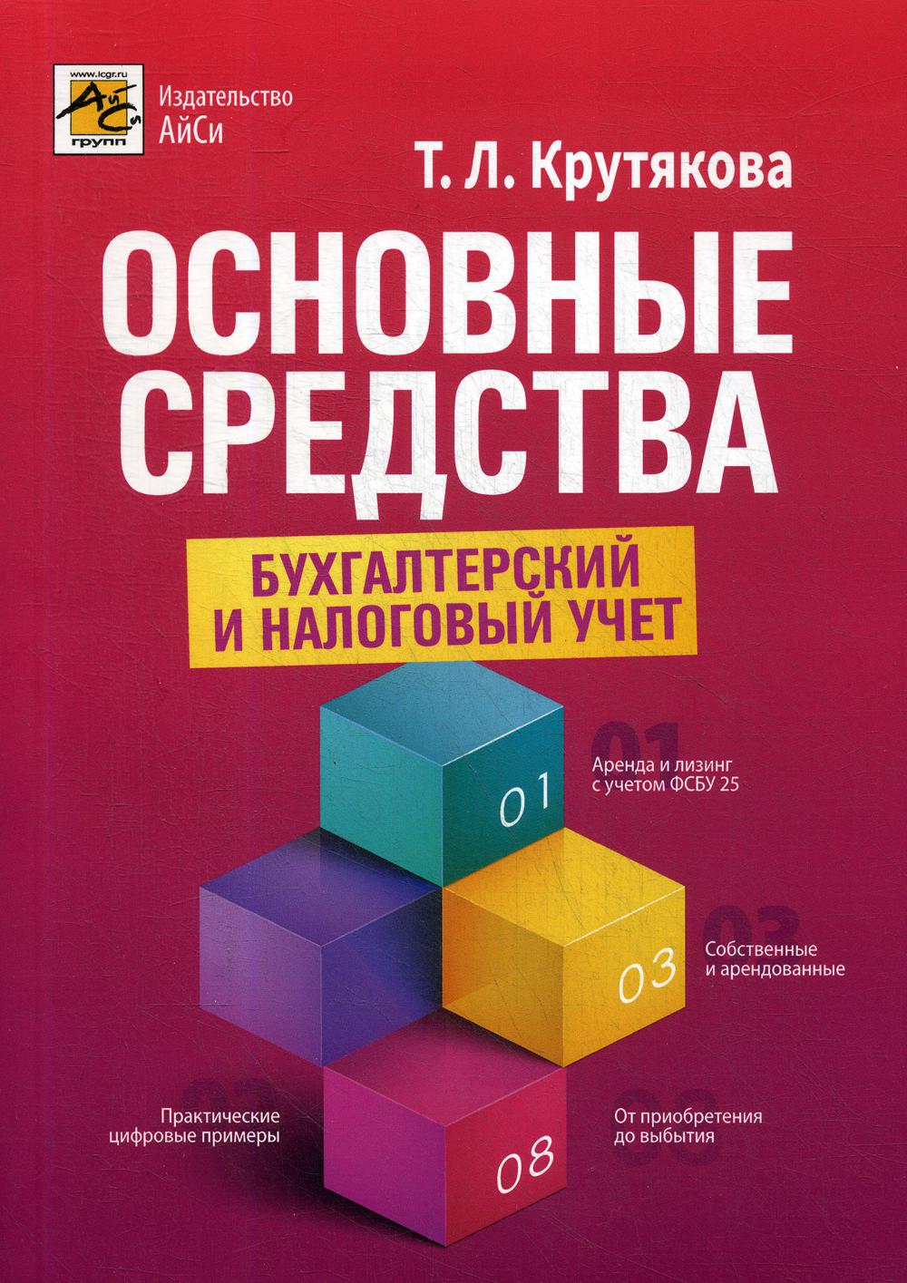 Основные средства: бухгалтерский и налоговый учет