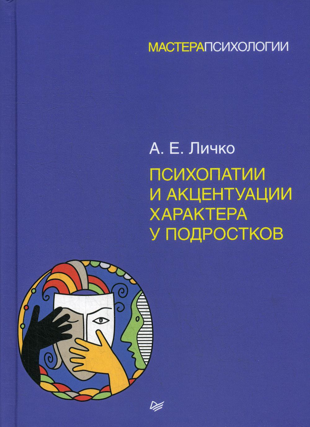 Психопатии и акцентуации характера у подростков