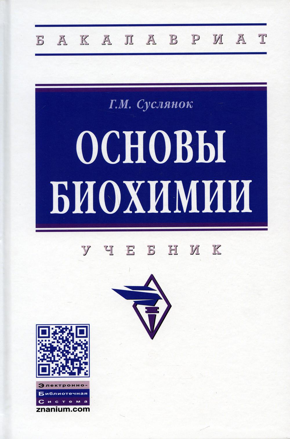 Основы биохимии: Учебник. 2-е изд., испр