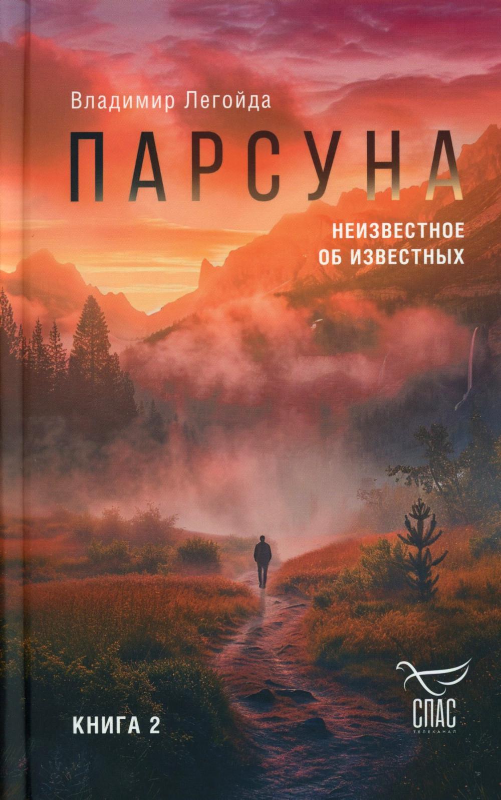 Парсуна. Кн. 2: Неизвестное об известных